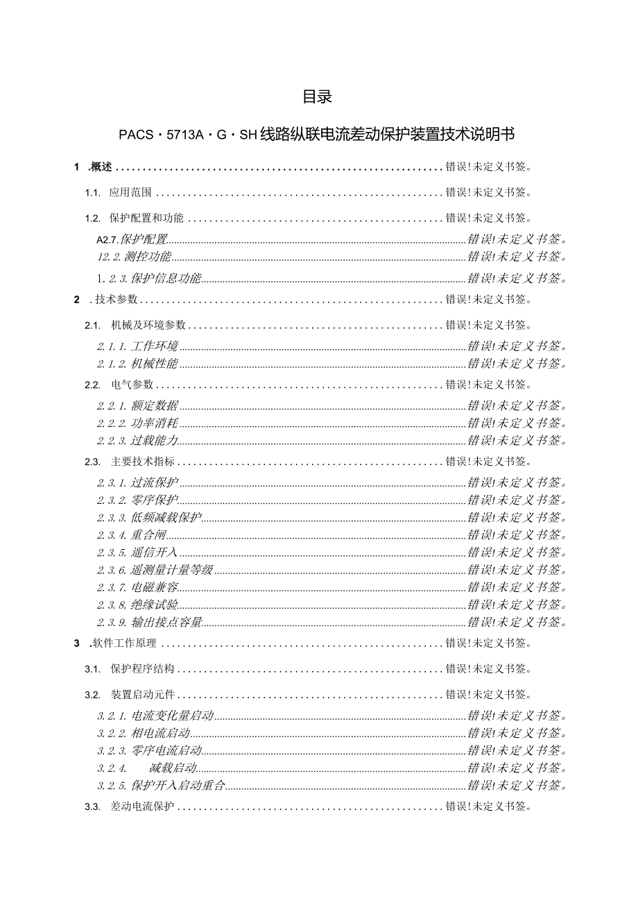 PACS-5713A-G-SH线路纵联电流差动保护装置技术说明书使用说明书.docx_第2页