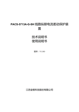 PACS-5713A-G-SH线路纵联电流差动保护装置技术说明书使用说明书.docx