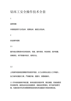 钻床工安全操作技术全套.docx