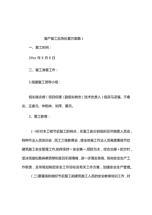 复产复工应急处置方案（精选2篇）.docx