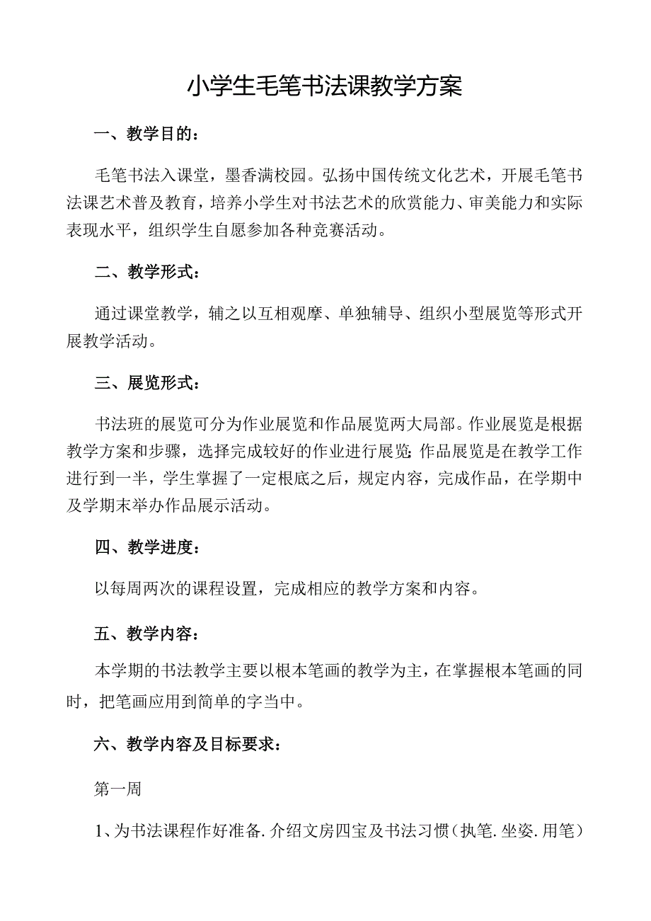 小学生毛笔书法课教学教程-毛笔字基础-笔画-教案.docx_第1页