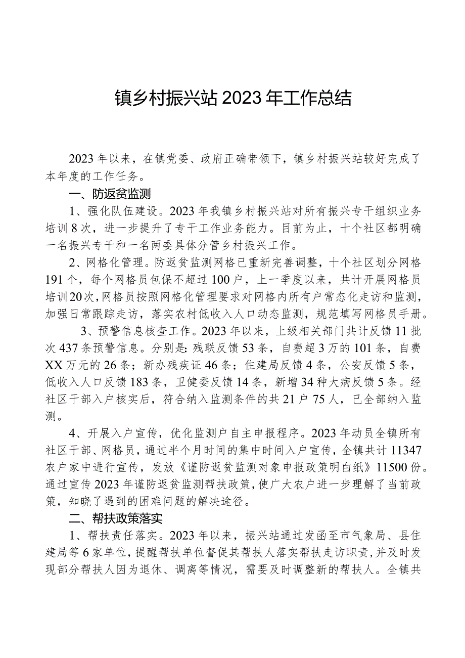 镇乡村振兴站2023年工作总结.docx_第1页