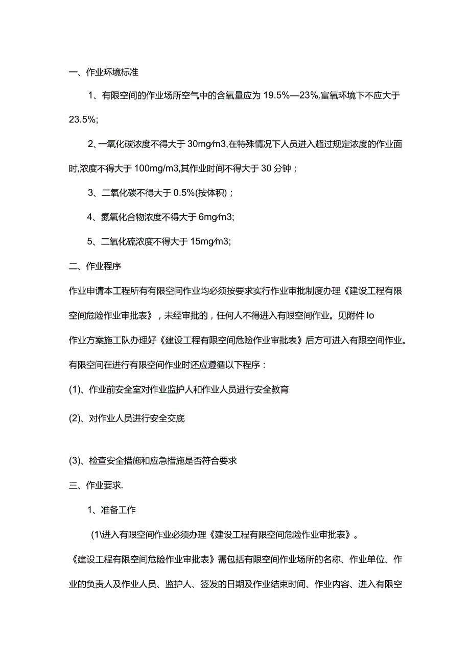 有限空间安全技术交底.docx_第1页