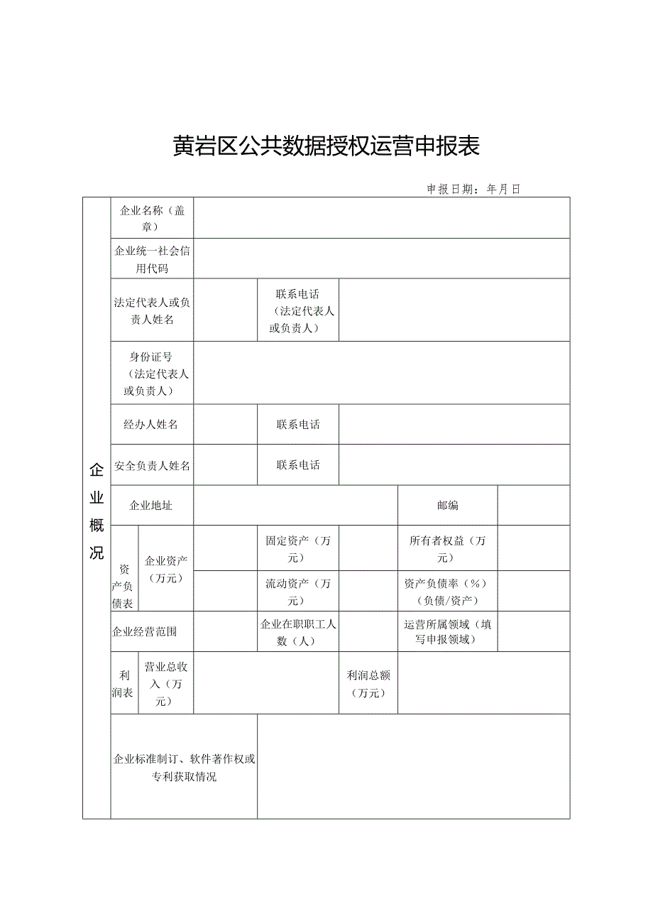 黄岩区公共数据授权运营申报材料清单.docx_第2页