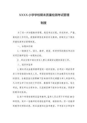 小学学校期末质量检测考试管理制度.docx