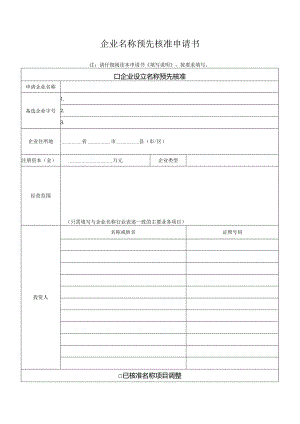 企业名称预先核准申请书.docx