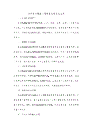 公共基础设施应用体系化标准化方案.docx