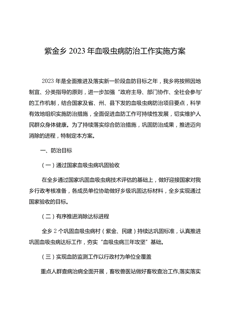 紫金乡2023年血吸虫病防治工作实施方案.docx_第1页