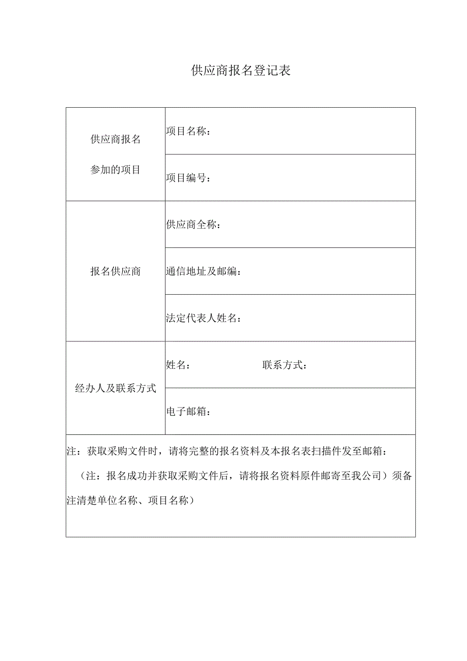 供应商报名登记表授权委托书.docx_第1页