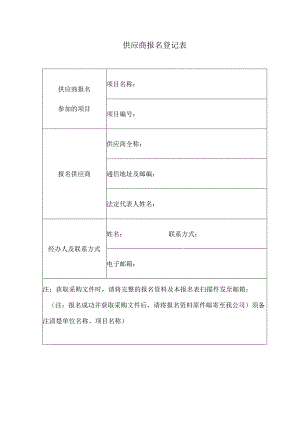 供应商报名登记表授权委托书.docx