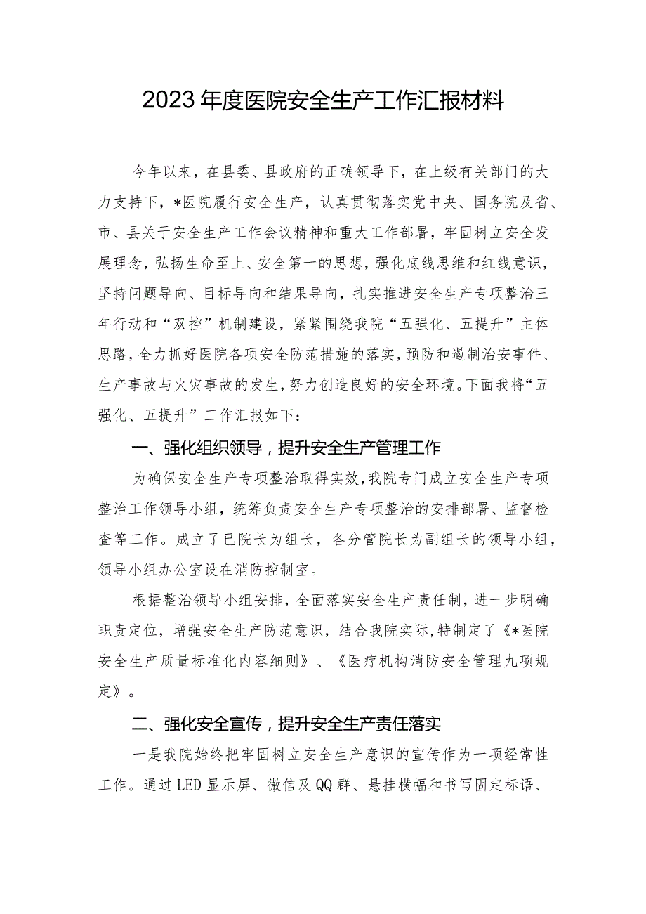 2023年度医院安全生产工作汇报材料.docx_第1页