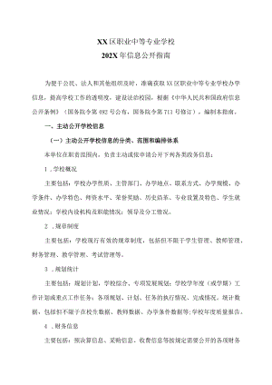 XX区职业中等专业学校202X年信息公开指南（2024年）.docx