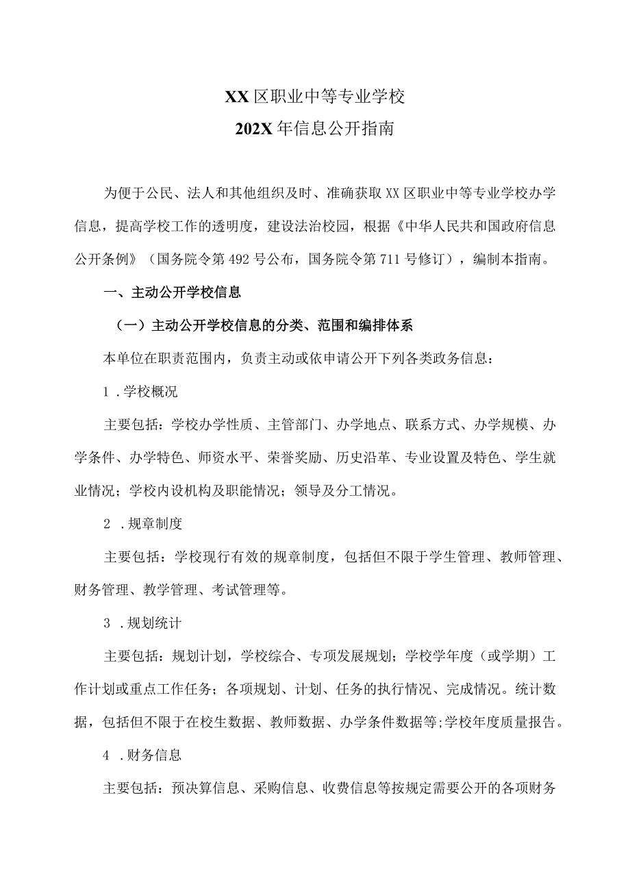 XX区职业中等专业学校202X年信息公开指南（2024年）.docx_第1页