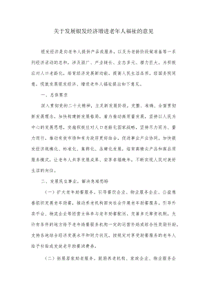 关于发展银发经济增进老年人福祉的意见.docx