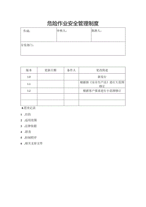 23.危险作业安全管理制度.docx