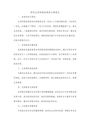 对于研究生育财税政策的主要观点.docx