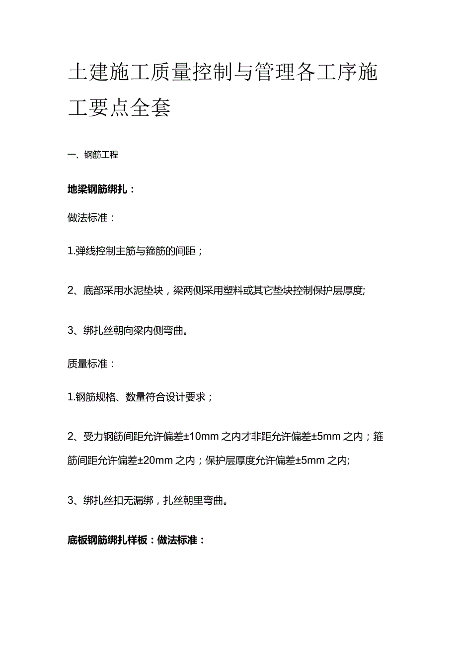 土建施工质量控制与管理各工序施工要点全套.docx_第1页