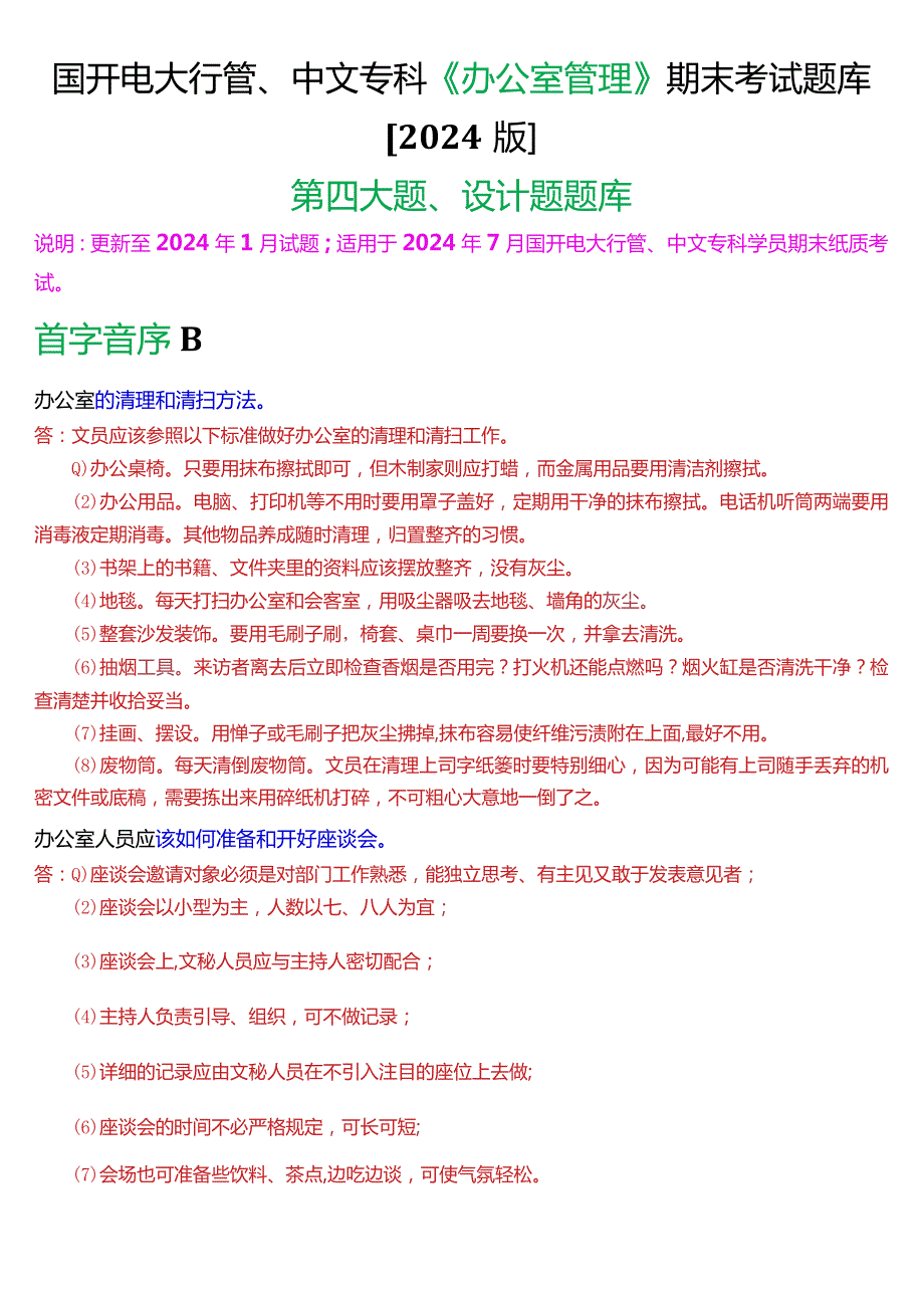 国开电大行管、中文专科《办公室管理》期末考试设计题题库[2024版].docx_第1页