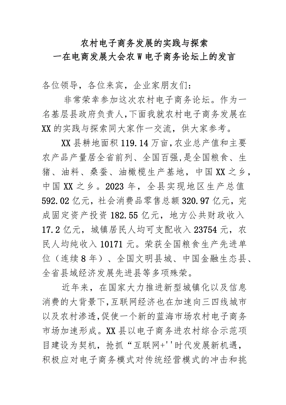 农村电子商务发展的实践与探索.docx_第1页