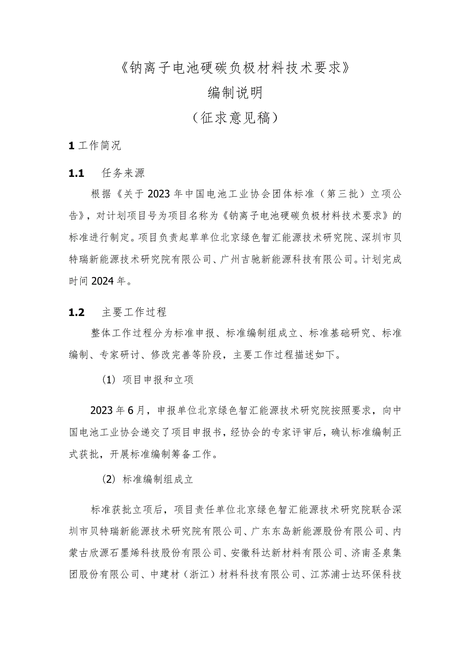 《钠离子电池硬碳负极材料技术要求》编制说明.docx_第1页