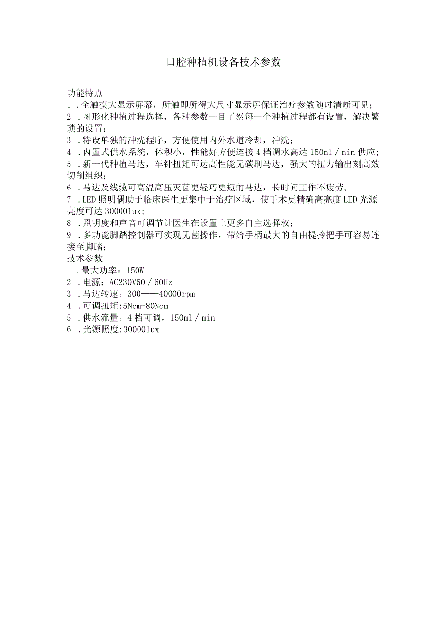 口腔种植机设备技术参数.docx_第1页