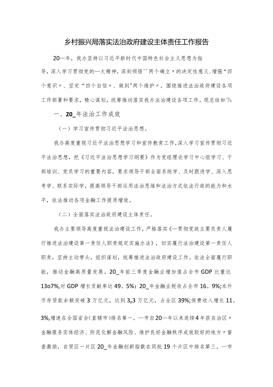 乡村振兴局落实法治政府建设主体责任工作报告.docx_第1页