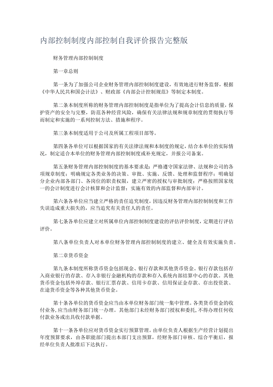 内部过程控制制度规定内部过程控制自我评价报告完整版.docx_第1页