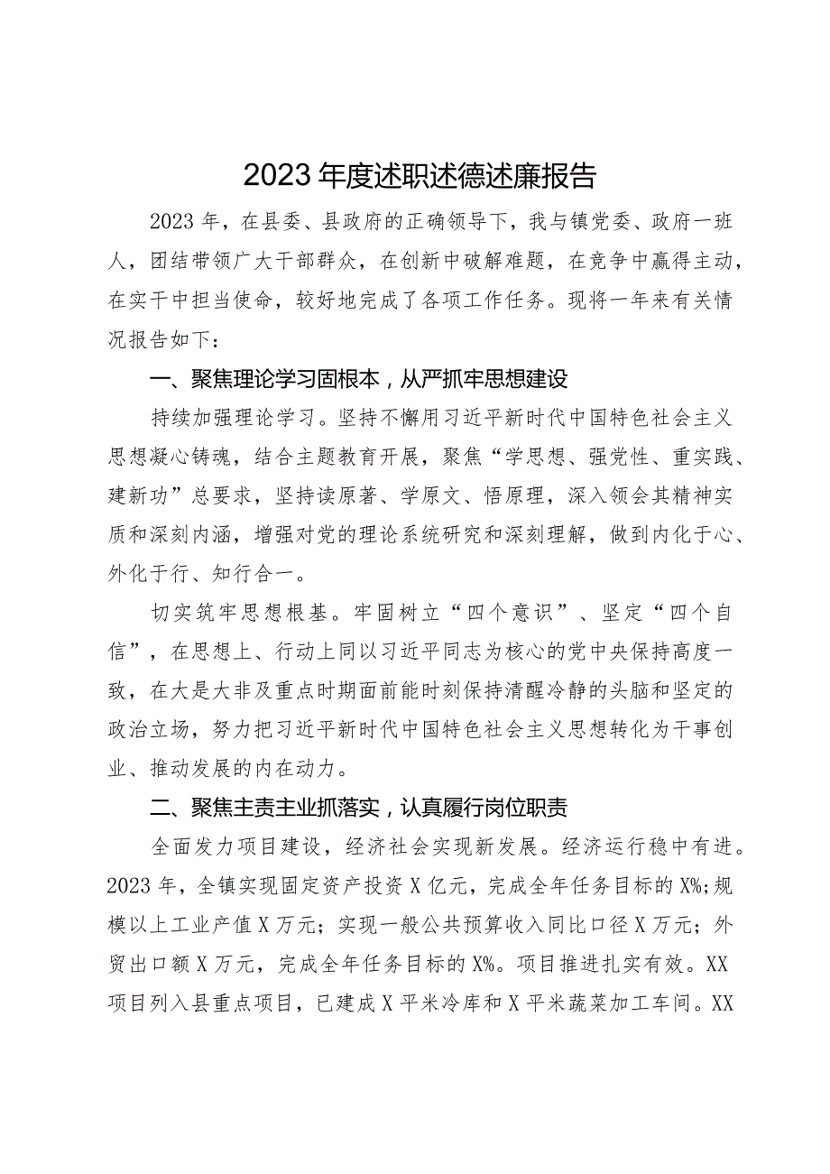 镇党委书记2023年度述职述德述廉报告.docx_第1页