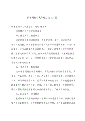 销售顾问个人年度总结（34篇）.docx