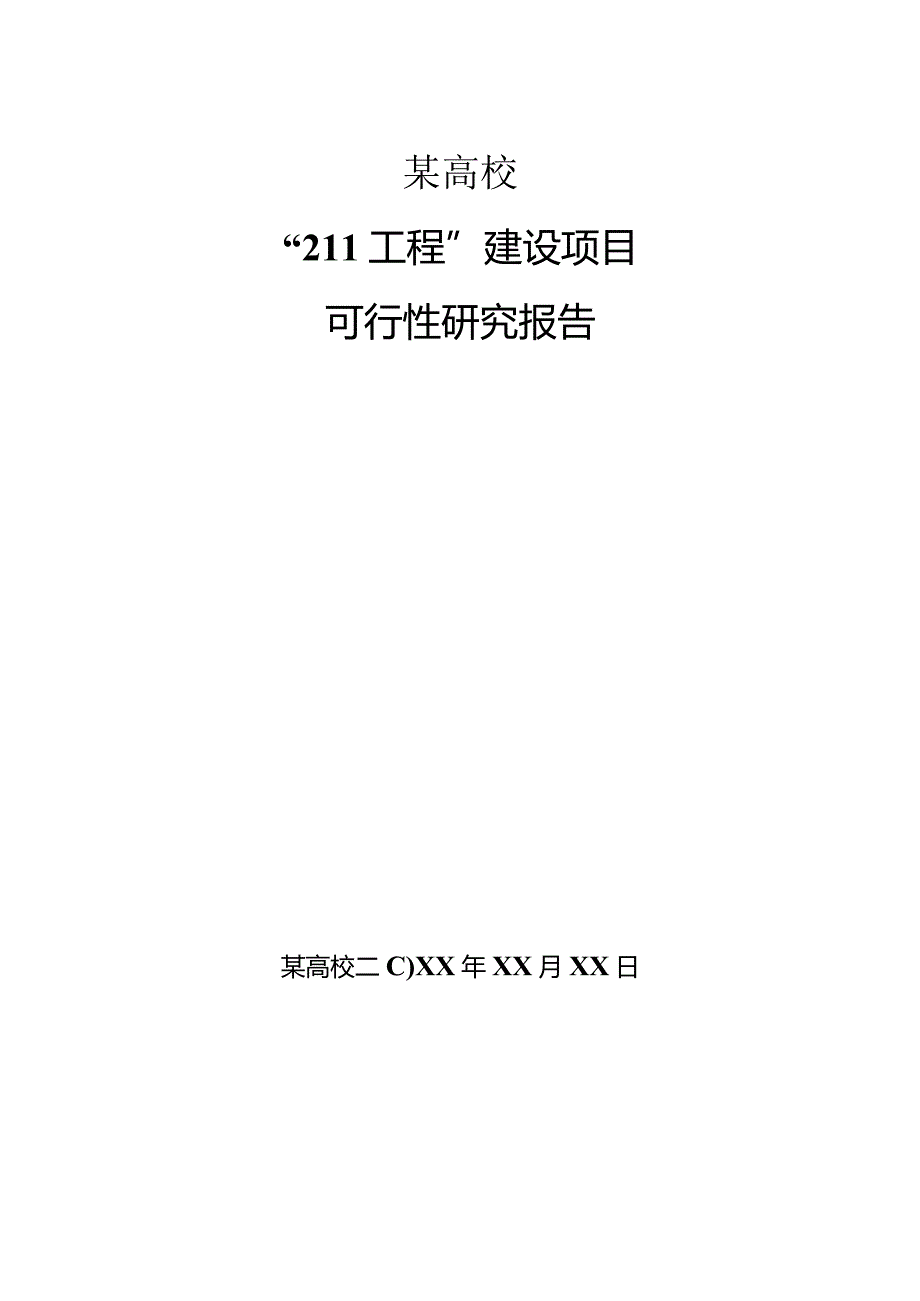 某高校211工程建设项目可行性研究报告.docx_第1页