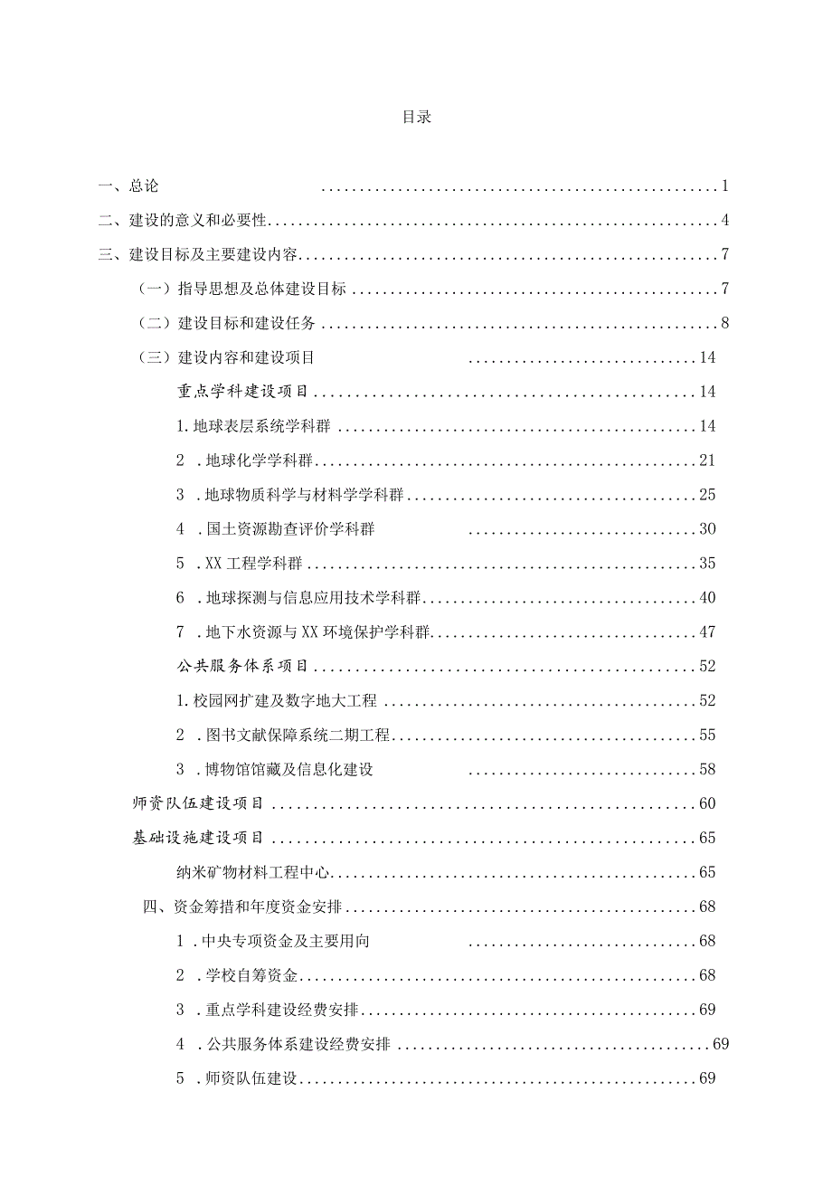 某高校211工程建设项目可行性研究报告.docx_第2页