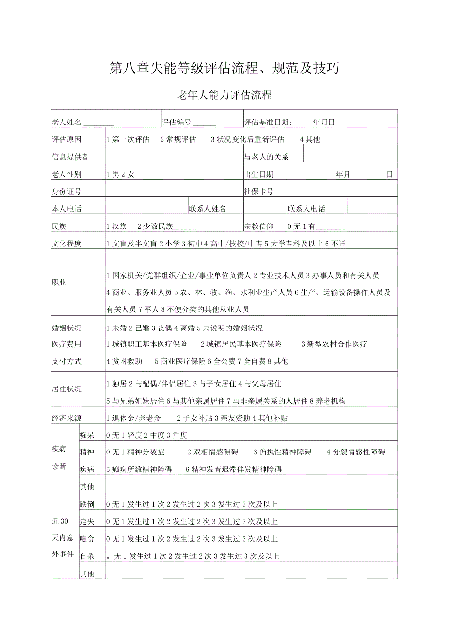 第八章失能等级评估流程、规范及技巧.docx_第1页