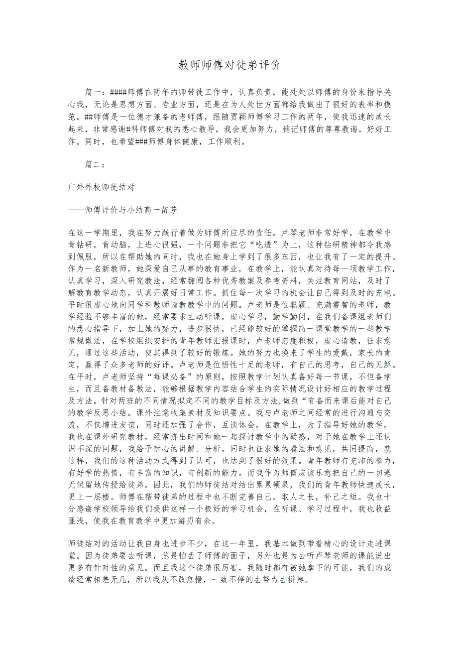 教师师傅对徒弟评价.docx_第1页