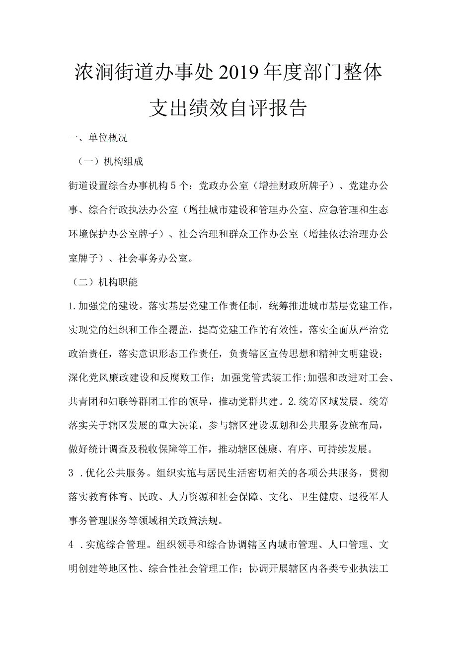 浓洄街道办事处2019年度部门整体支出绩效自评报告.docx_第1页