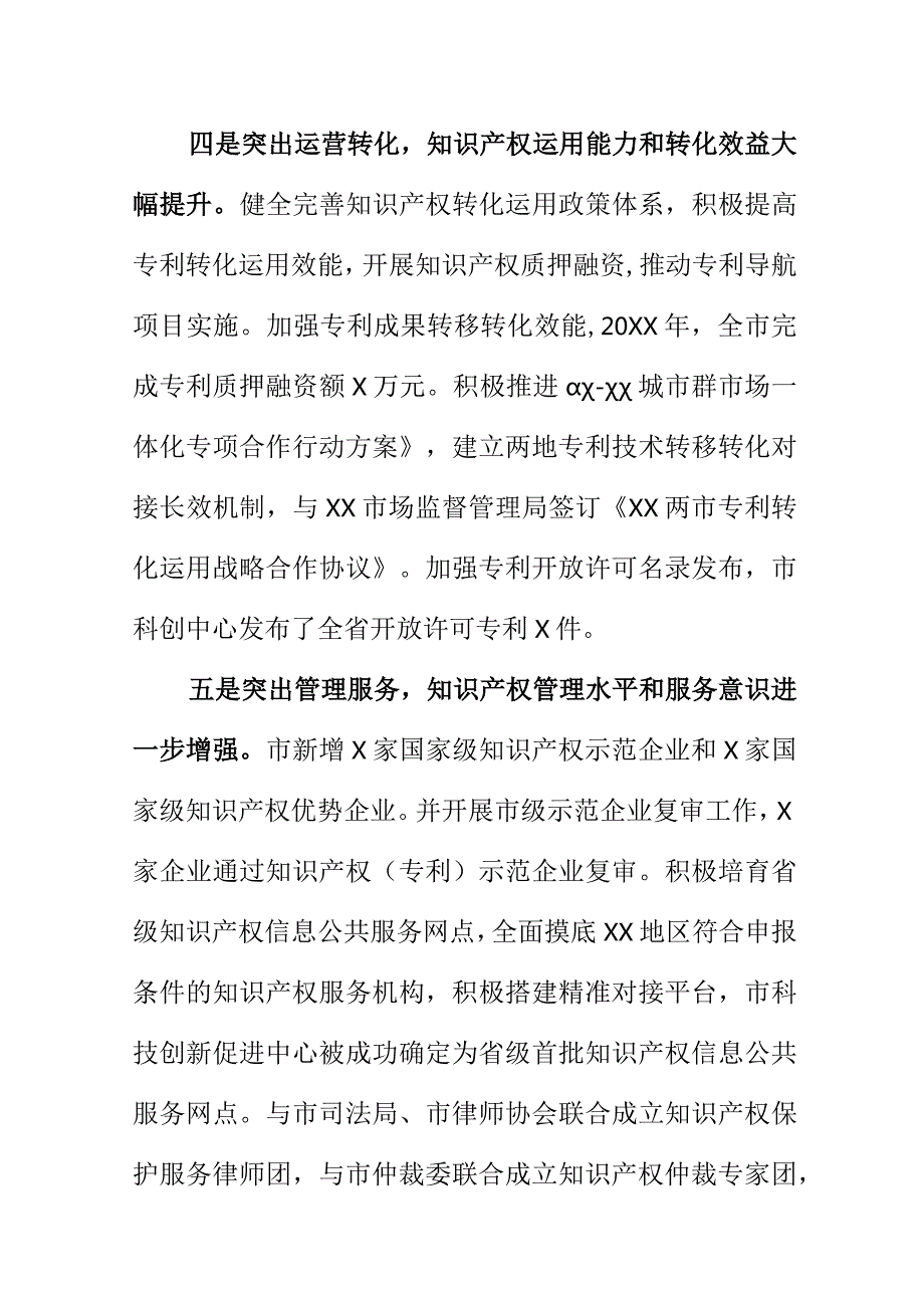 X市推进知识产权强市建设工作新亮点总结.docx_第3页