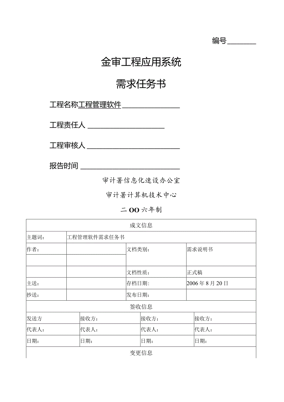 工程管理软件系统需求任务书.docx_第1页