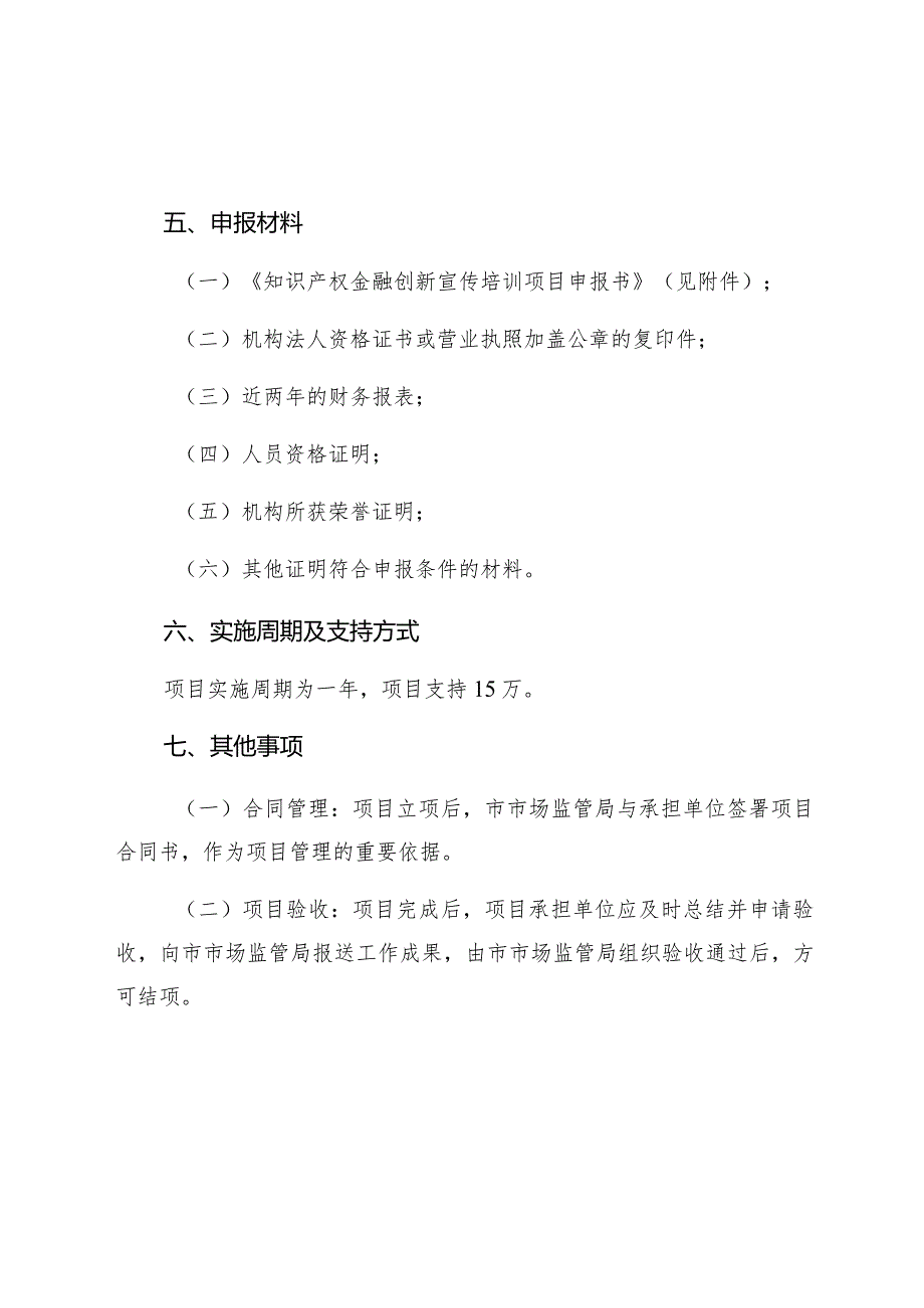 知识产权金融创新宣传培训项目申报指南.docx_第2页