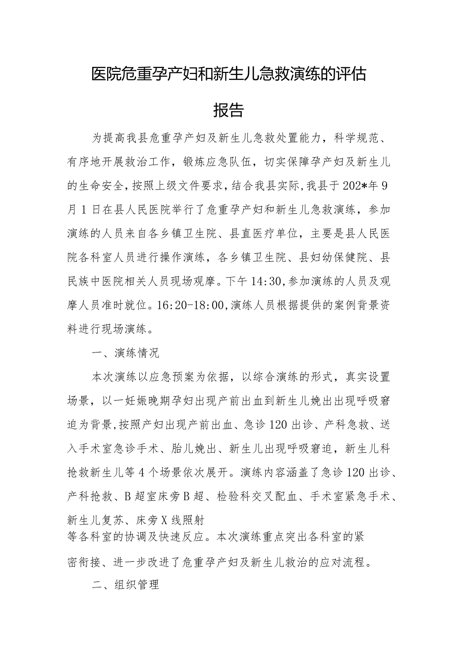 医院危重孕产妇和新生儿急救演练的评估报告6篇.docx_第1页