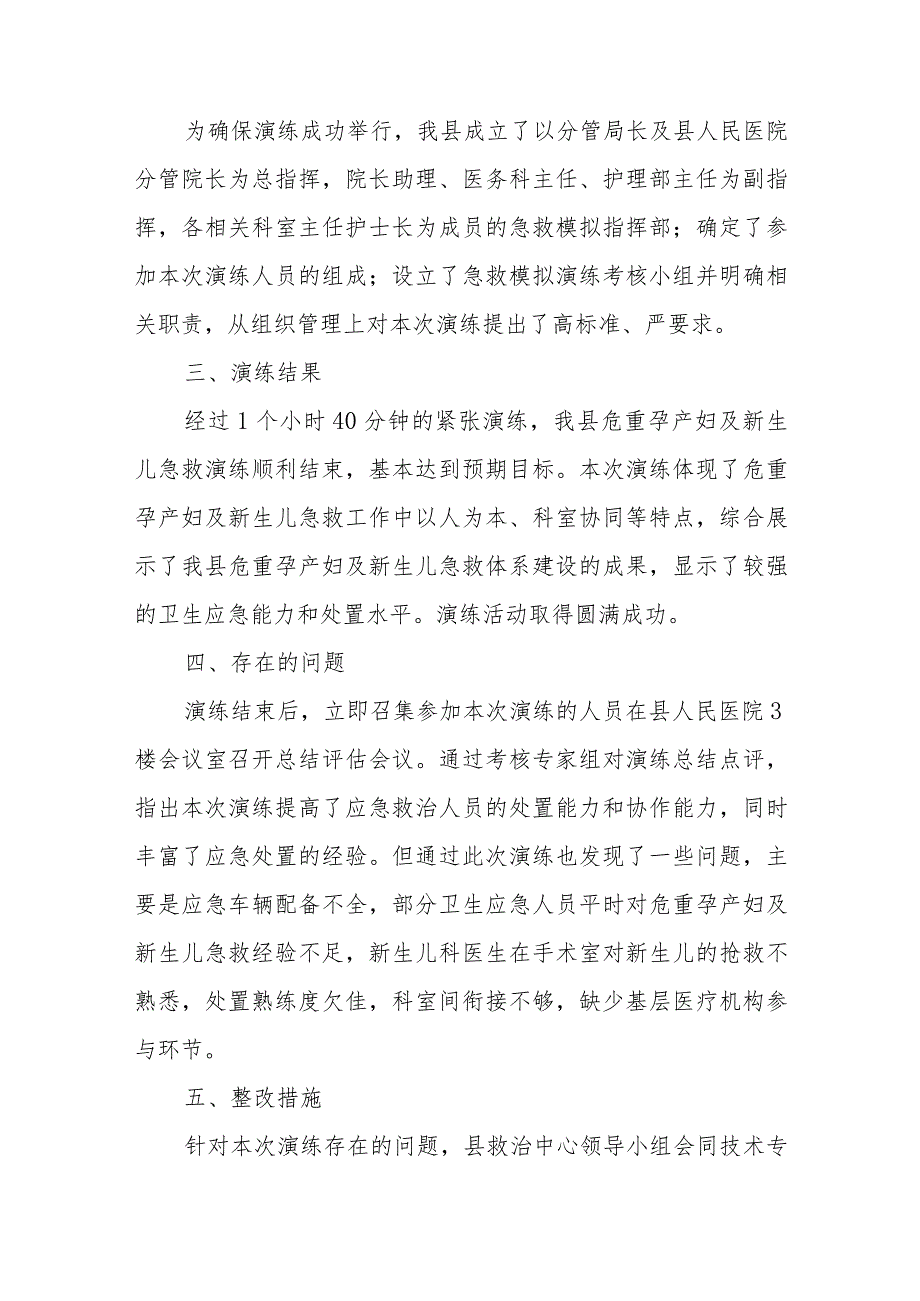 医院危重孕产妇和新生儿急救演练的评估报告6篇.docx_第2页