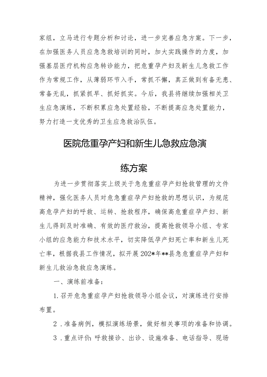 医院危重孕产妇和新生儿急救演练的评估报告6篇.docx_第3页