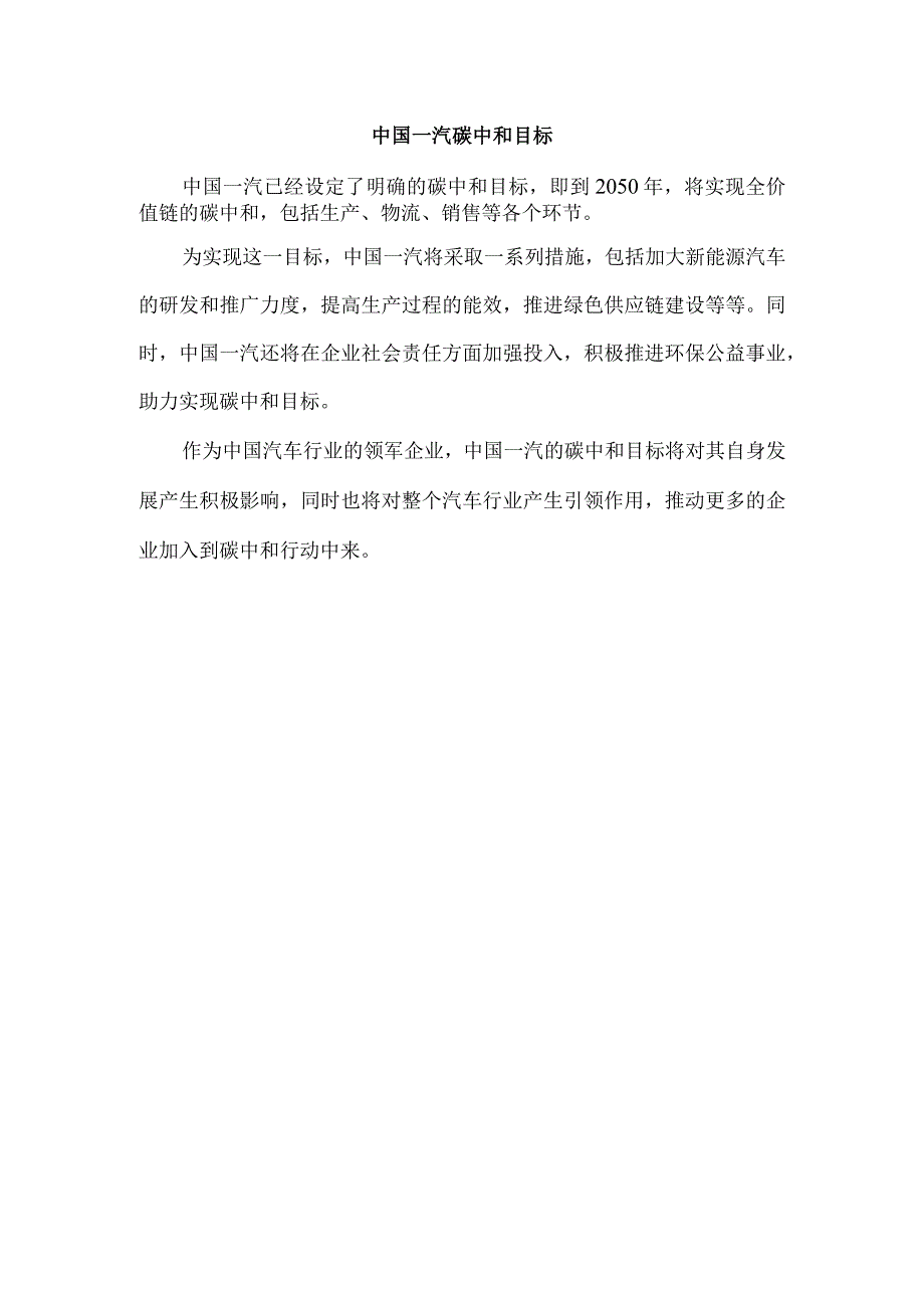 中国一汽 碳中和目标.docx_第1页