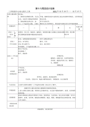 第十六周活动计划表三井街道中心幼儿园大1班2021年12月13日——12月17日.docx