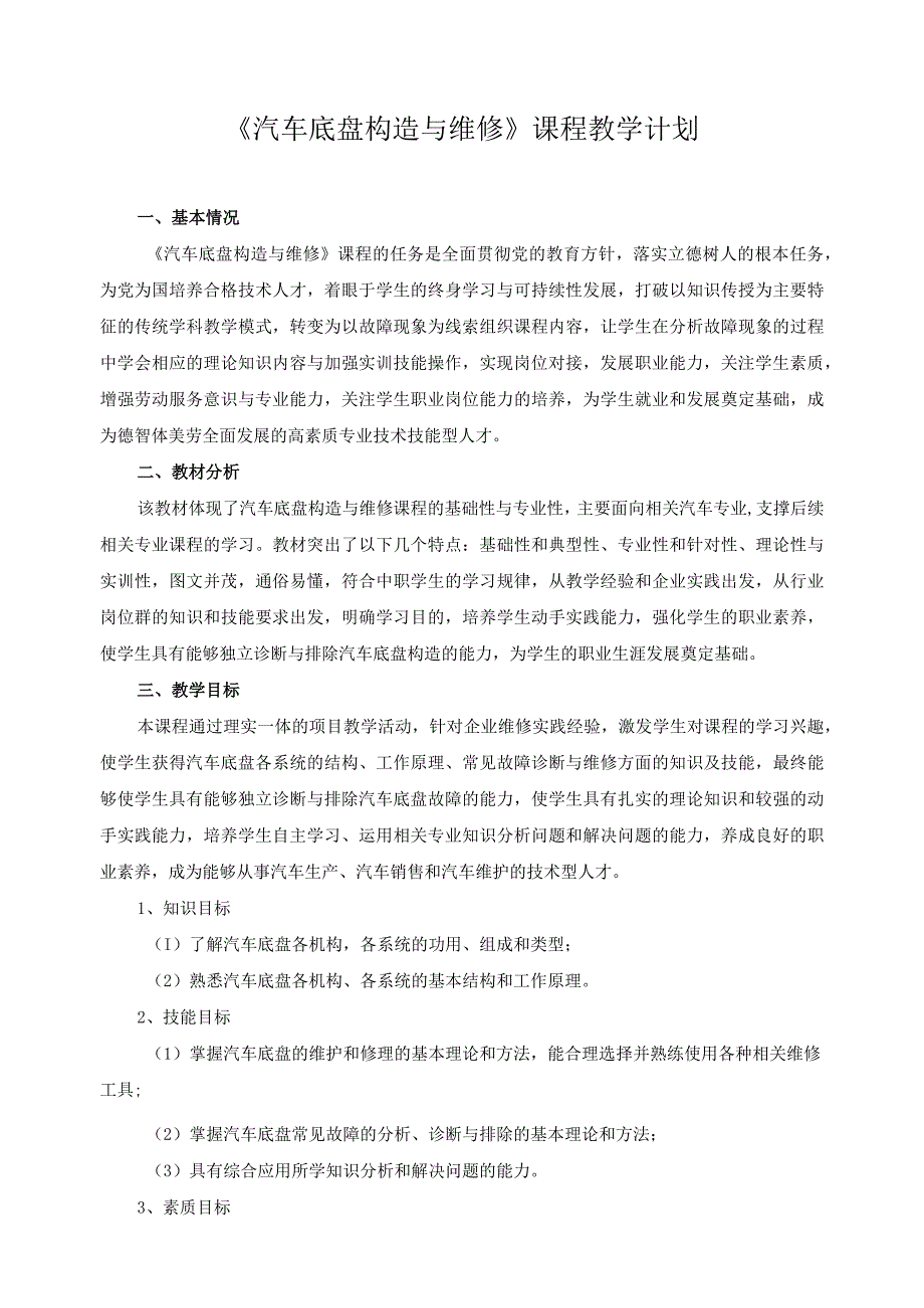 《汽车底盘构造与维修》课程教学计划.docx_第1页