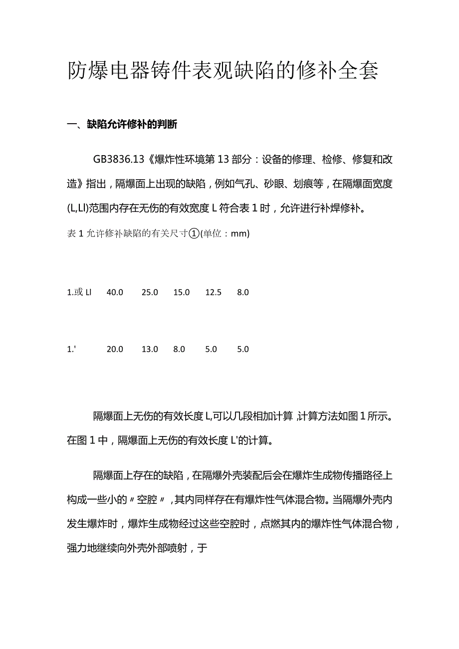 防爆电器铸件表观缺陷的修补全套.docx_第1页