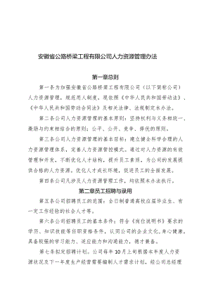 安徽省公路桥梁工程有限公司人力资源管理办法.docx