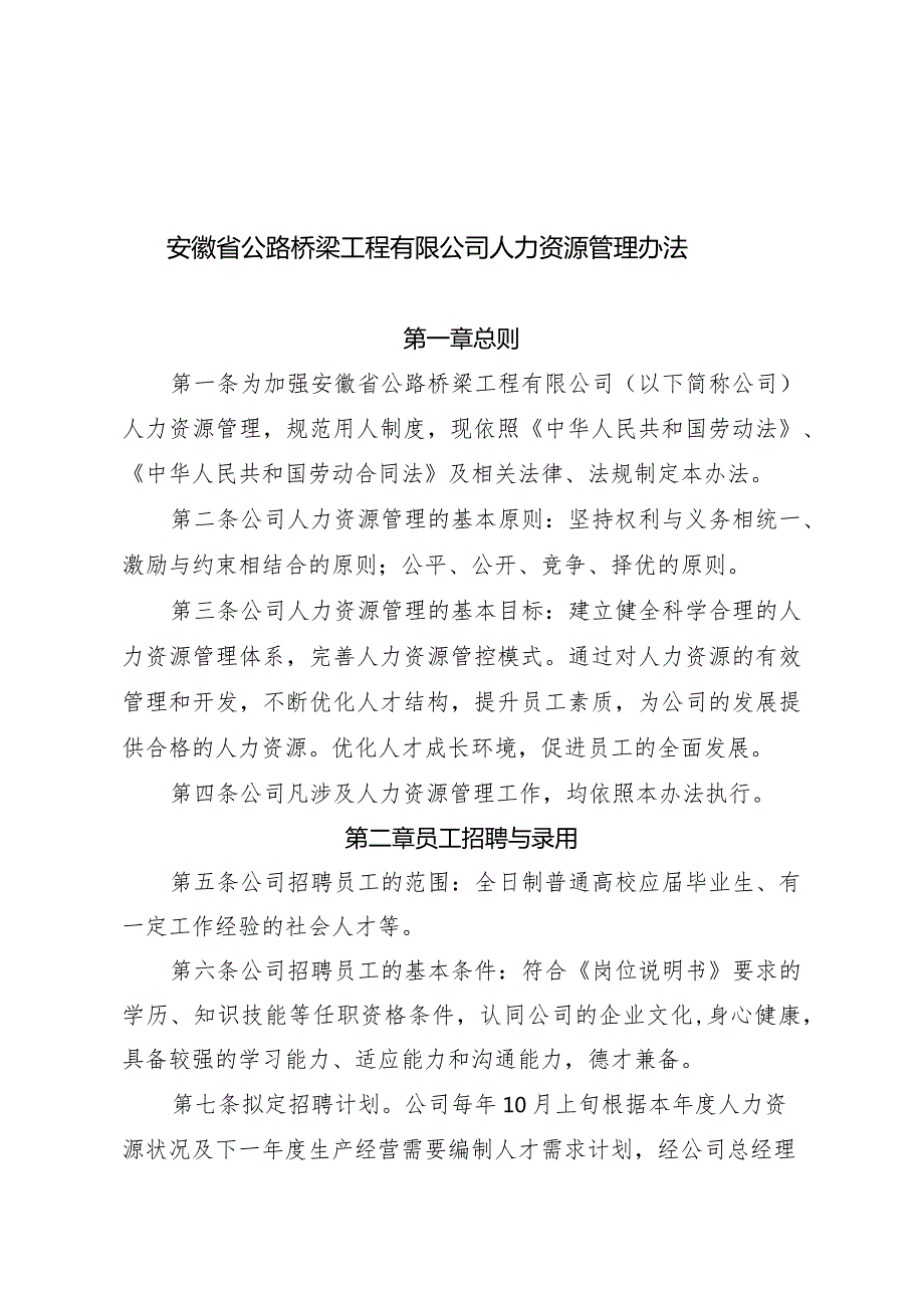 安徽省公路桥梁工程有限公司人力资源管理办法.docx_第1页