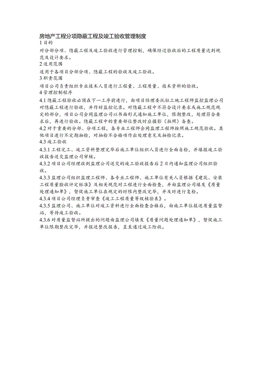 房地产工程分项隐蔽工程及竣工验收管理制度.docx_第1页