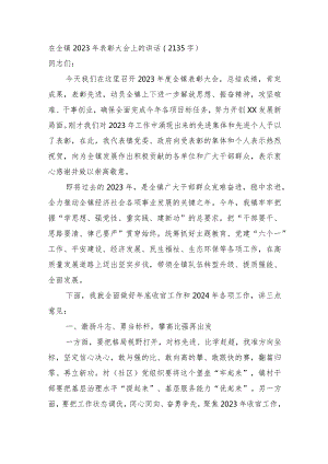 在全镇2023年表彰大会上的讲话.docx