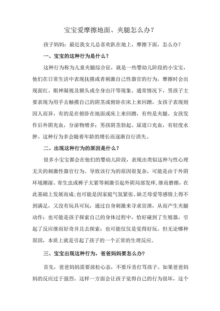 宝宝爱摩擦地面、夹腿怎么办？.docx_第1页