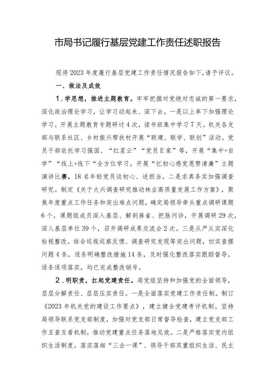 市局书记履行基层党建工作责任述职报告.docx_第1页